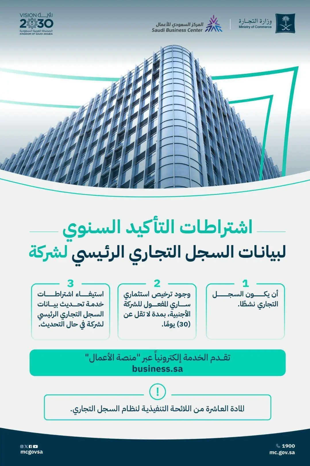 “التجارة” توضح اشتراطات التأكيد السنوي لبيانات السجل التجاري للشركة
