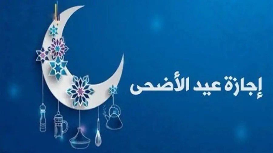 اعرف موعد عيد الأضحى 2025 في السعودية