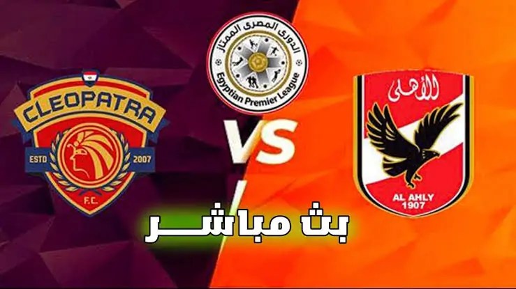 بث مباشر لمباراة سيراميكا كليوباترا ضد الأهلي في الدوري المصري الممتاز