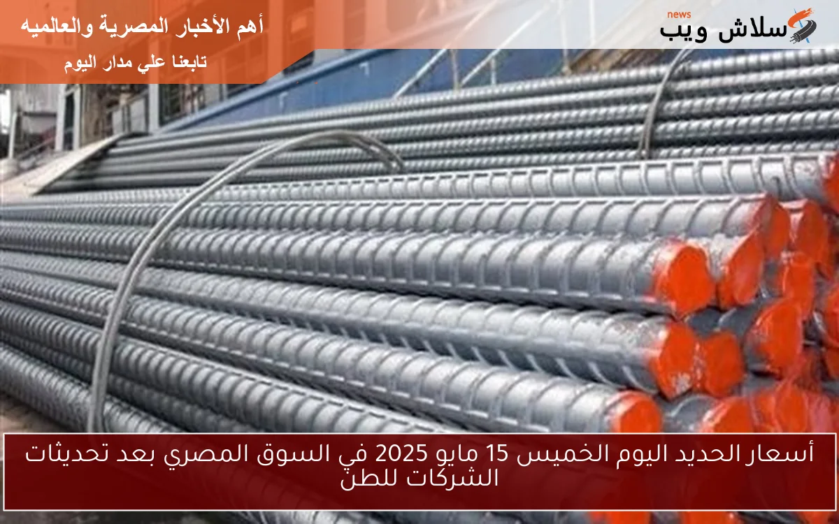 أسعار الحديد اليوم الخميس 15 مايو 2025 في السوق المصري بعد تحديثات الشركات للطن