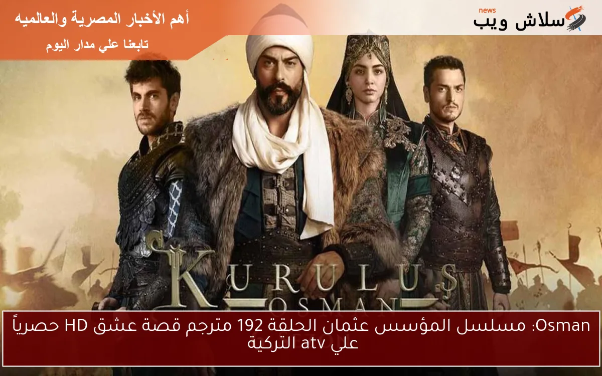 Osman: مسلسل المؤسس عثمان الحلقة 192 مترجم قصة عشق HD حصرياً علي atv التركية