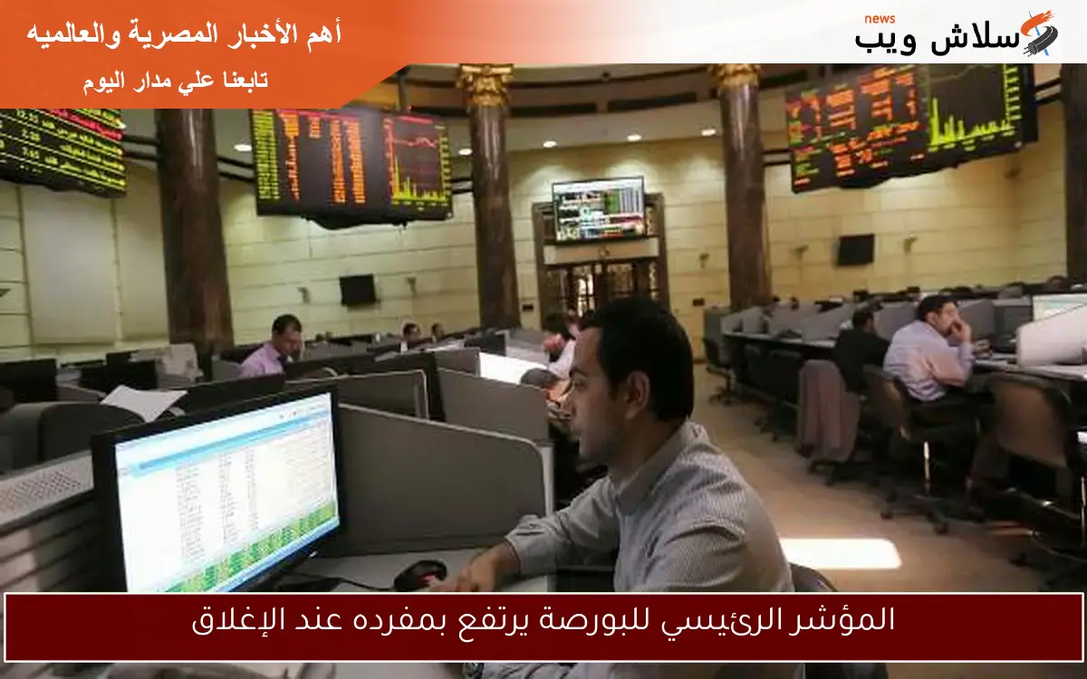المؤشر الرئيسي للبورصة يرتفع بمفرده عند الإغلاق