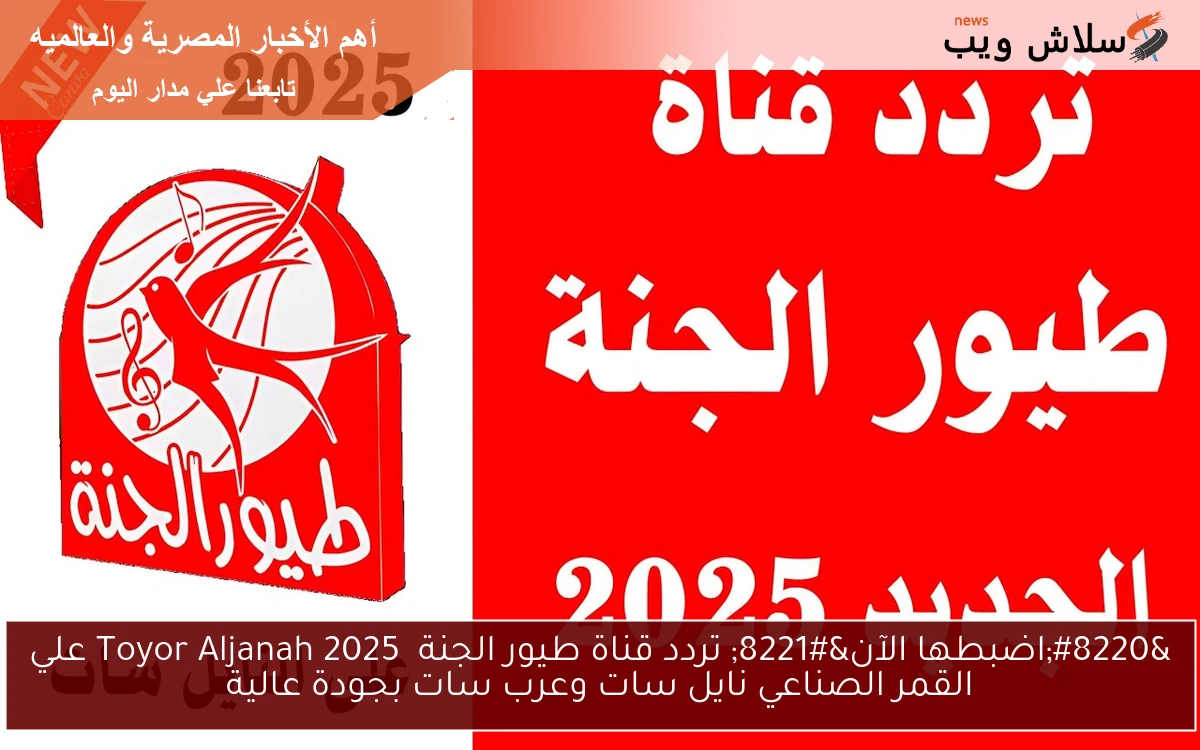 “اضبطها الآن” تردد قناة طيور الجنة 2025 Toyor Aljanah علي القمر الصناعي نايل سات وعرب سات بجودة عالية