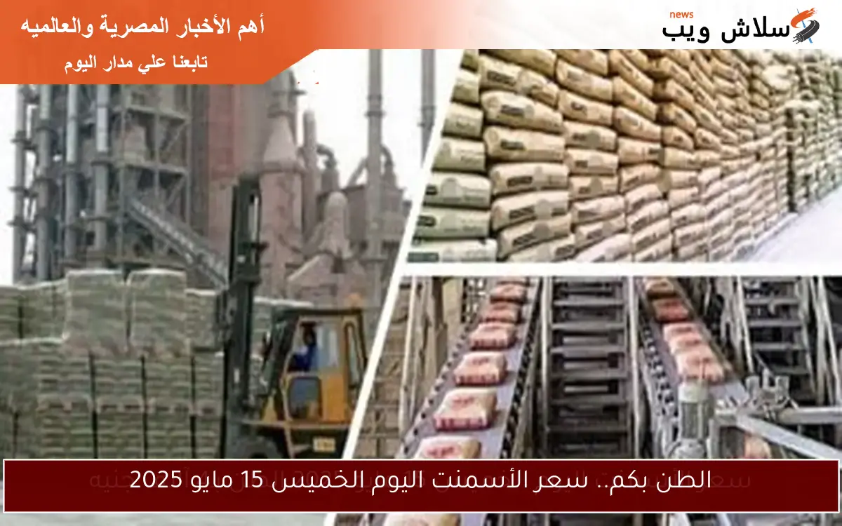 الطن بكم.. سعر الأسمنت اليوم الخميس 15 مايو 2025