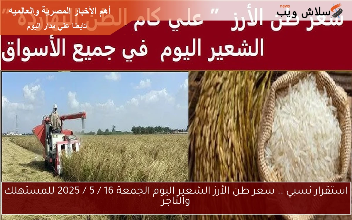 استقرار نسبي .. سعر طن الأرز الشعير اليوم الجمعة 16 / 5 / 2025 للمستهلك والتاجر