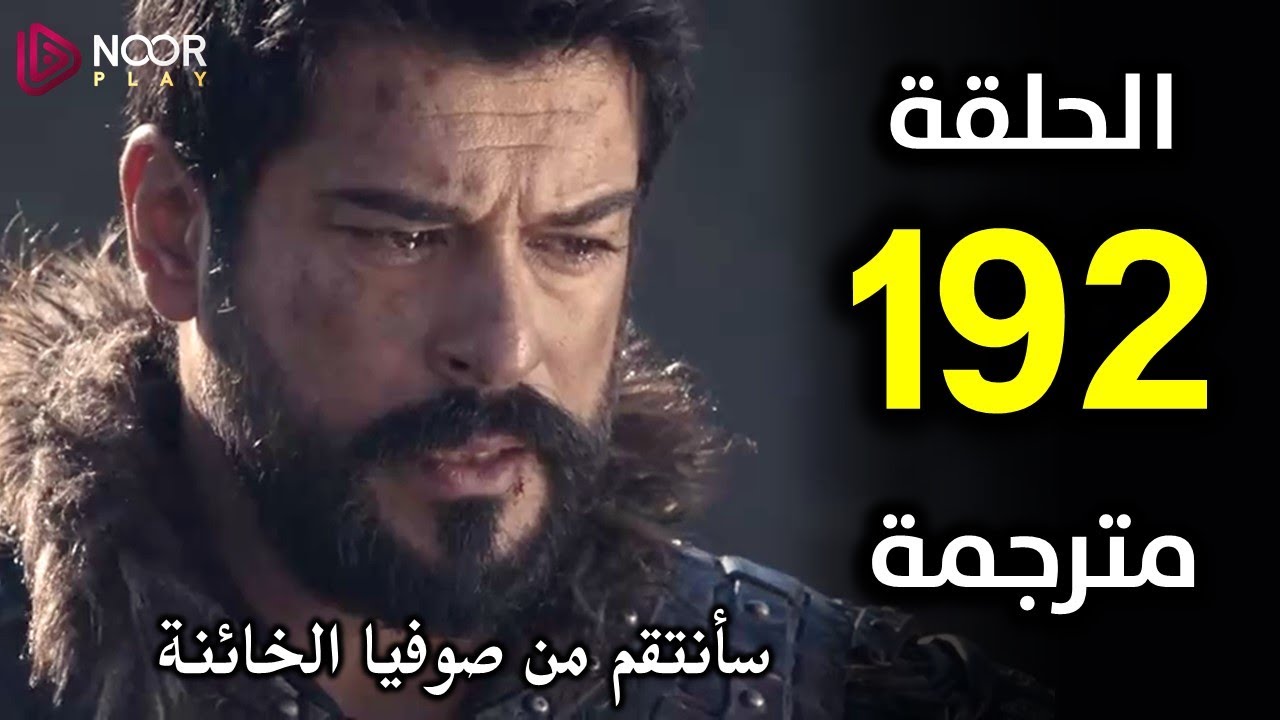ح 192 kuruluş osman: مسلسل قيامة عثمان الحلقة 192 مدبلجة ايجي بست علي قناة atv التركية والفجر الجزائرية